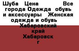 Шуба › Цена ­ 50 000 - Все города Одежда, обувь и аксессуары » Женская одежда и обувь   . Хабаровский край,Хабаровск г.